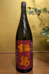 鍋島　純米吟醸　赤磐雄町米