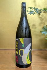 天吹　純米大吟醸　バナナ酵母