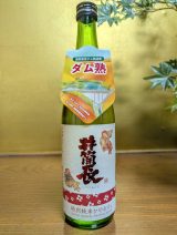 余地ダム熟成酒　井筒長　特別純米　ひやおろし