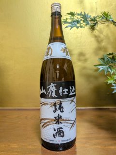 菊姫　山廃　純米