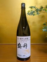 盛升　特別純米　原酒　宮ヶ瀬ダム貯蔵