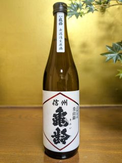 信州亀齢　長野県産美山錦　無濾過生原酒　純米吟醸