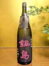 鍋島　純米吟醸　山田錦