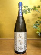 花陽浴　純米大吟醸　無濾過生原酒　吟風