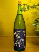 藍の郷　純米