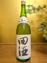 田酒　特別純米　山廃仕込