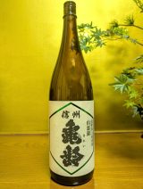 信州亀齢　長野県上田市産山恵錦　純米吟醸