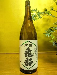 信州亀齢　長野県上田市産山恵錦　純米吟醸