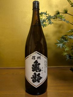 信州亀齢　長野県産ひとごこち　純米酒