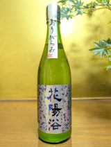 花陽浴　純米吟醸　無濾過生原酒　おりがらみ　八反錦