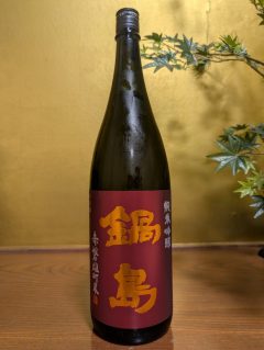 鍋島　純米吟醸　赤磐雄町米