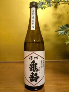 信州亀齢　金紋錦　蔵元限定　純米吟醸