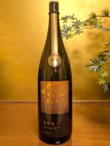 電照菊　山田錦　純米大吟醸　無濾過生原酒