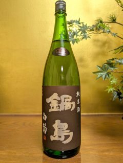 鍋島	純米酒　白菊　Classic