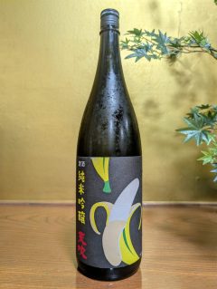 天吹　純米大吟醸　バナナ酵母