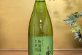 亀泉　純米吟醸　無濾過生原酒