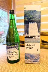 若鶴　小牧ダム貯蔵酒2025　六段仕込み　純米吟醸