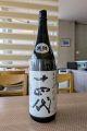十四代　中取り　無濾過　生詰