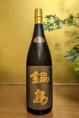 鍋島　純米吟醸　山田錦　Classic