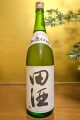 田酒　特別純米　山廃仕込