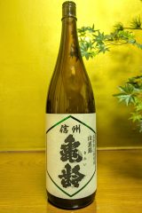 信州亀齢　長野県上田市産山恵錦　純米吟醸