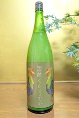 川鶴　讃岐くらうでぃ