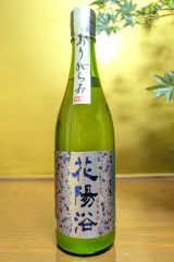 花陽浴　純米吟醸　無濾過生原酒　おりがらみ　八反錦