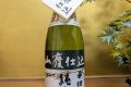 菊姫　山廃純米　舌切原酒