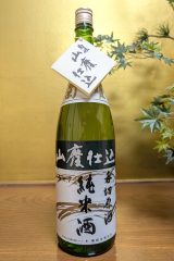 菊姫　山廃純米　舌切原酒