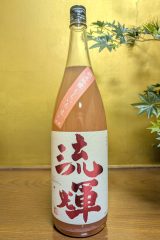 流輝　純米吟醸　ももいろ　生