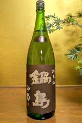 鍋島	純米酒　白菊　Classic