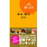 グルメ本「食べログ 東京・横浜2010」にて、当店のダムカレーが紹介されました