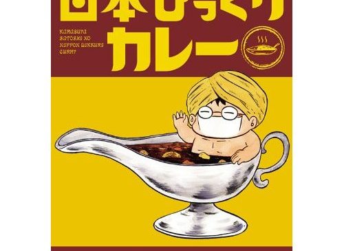 当店のダムカレーが「カラスヤサトシの日本びっくりカレー」という書籍に紹介されました。