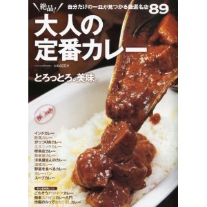 雑誌「絶品!大人の定番カレー」にて当店のダムカレーが紹介されました