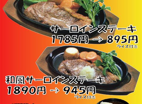 ステーキ半額フェア開催