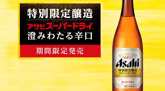 アサヒビール「特別限定醸造」