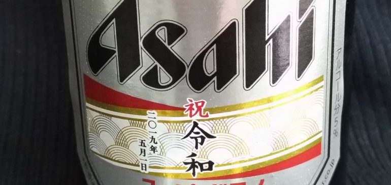 新元号ビール