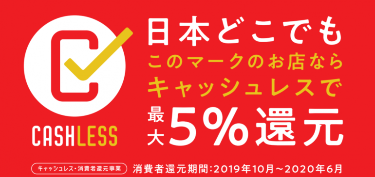 キャッシュレスで5%還元