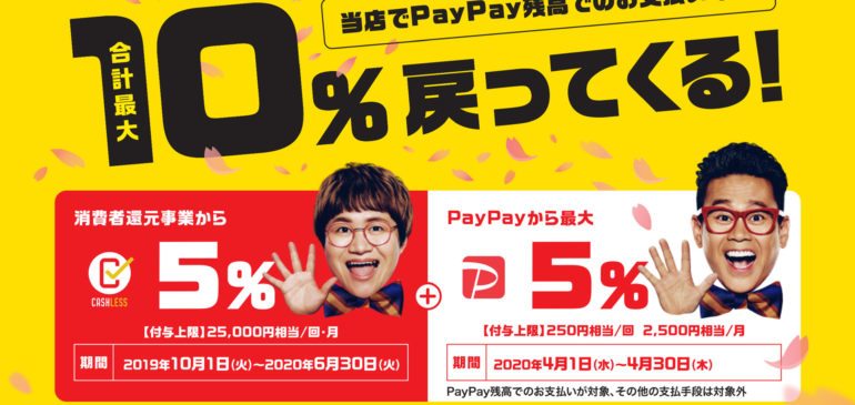 PayPayでお支払いで10%還元！