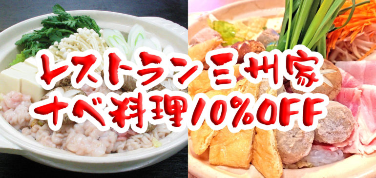 レストラン三州家・鍋料理10%OFF
